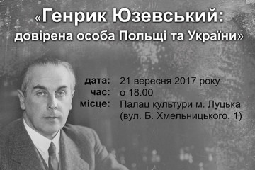 21 вересня відбудеться урочиста Академія «Генрик Юзевський: довірена особа Польщі та України”