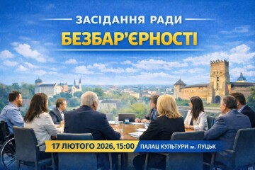 17 лютого 2026 року о 15 годині відбудеться засідання Ради безбар&rsquo;єрності при Луцькому міському голові
