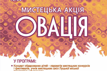 Запрошуємо на  мистецьку акцію "Овація" 