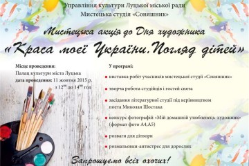 11 жовтня у Луцьку відбудеться мистецька акція “Краса моєї України. Погляд дітей”