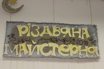 У Луцьку розпочала роботу “Різдвяна майстерня”