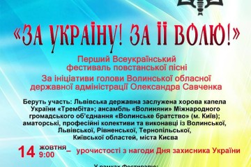 Відбудеться Всеукраїнський фестиваль повстанської пісні “За Україну! За її волю!”
