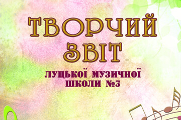 Відбудеться творчий звіт учнів та викладачів Луцької музичної школи №3