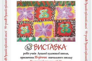 Луцька художня школа святкує 55 - річчя