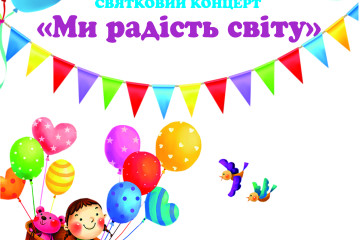  «Ми – радість світу»