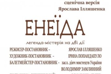 Новий театральний сезон розпочнуть із прем'єри вистави “Енеїда”
