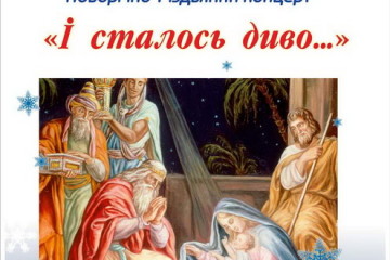 Запрошуємо на різвяний концерт “І сталося диво...”