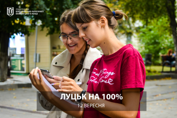 Лучан запрошують на інтерактивне опитування «Луцьк на 100%»