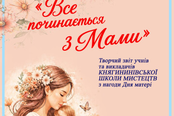 10 травня відбудеться творчий звіт учнів та викладачів Княгининівської школи мистецтв &laquo;Все починається з Мами&raquo;.&nbsp;