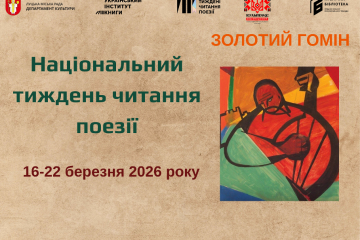 У бібліотеках громади  відбудуться заходи  Національного тижня читання поезії