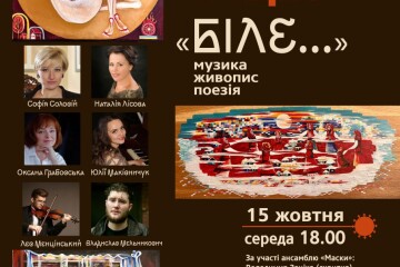 Презентація збірки Оксани Грабовської "БІЛЕ..." Музика. Поезія. Живопис.
