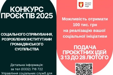 Оголошено конкурс проєктів соціального спрямування,  розроблених інститутами громадянського суспільства, у 2025 році