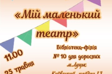 Мій маленький театр