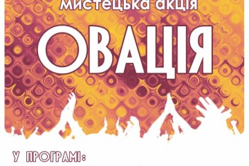 Завтра відбудеться мистецька акція «Овація» 