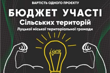 Розпочався конкурс проєктів Бюджет участі сільських і селищних територій Луцької міської територіальної громади