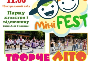 Запрошуємо на фестиваль творчості &laquo;МініFest&raquo;