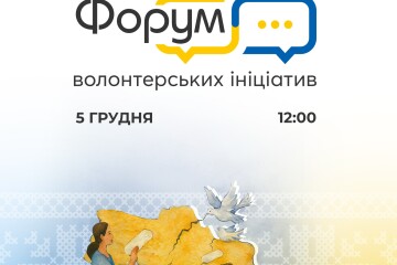 ІІІ Форум волонтерських ініціатив
