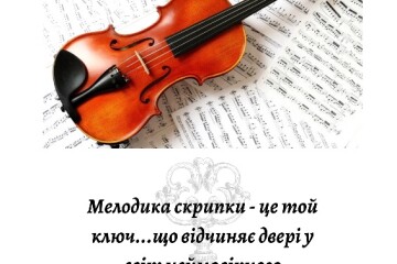 Луцька музична школа №3 започатковує музичний онлайнпроєкт «Скрипковий ключ» для учнів струно-смичкового відділу школи