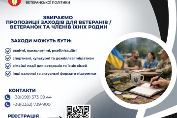 Збираємо пропозиції заходів для ветеранів / ветеранок та членів їхніх родин Луцької міської територіальної громади у 2026 році