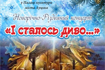 &laquo;І сталось диво&hellip;&raquo;