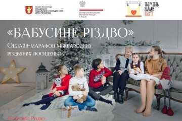 Міжнародний  благодійний он-лайн проєкт "Бабусине Різдво"