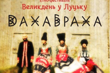 У Луцьку виступить “ДахаБраха”