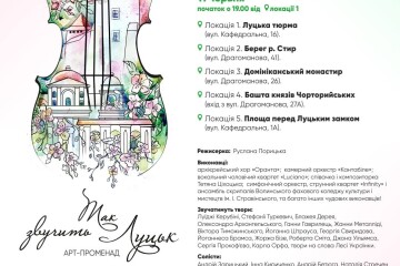 11 червня відбудеться третій день арт-променаду “Так звучить Луцьк”