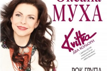 У Луцьку відбудеться концерт Оксани Мухи в рамках проекту "Дякую тобі, Квітко"