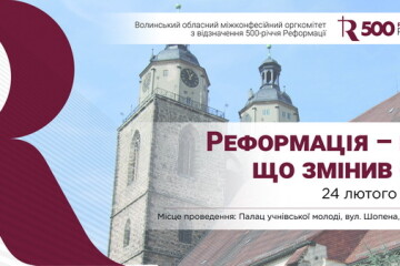 До 500-річчя Реформації істориків та освітян запрошують на просвітницький захід