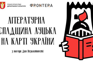"Літературна спадщина Луцька на мапі України"