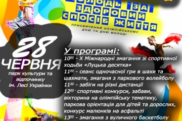   28 червня у місті Луцьку відбудеться фестиваль “Молодь — за здоровий спосіб життя”