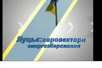 «Луцьк: євровектори енергозбереження»