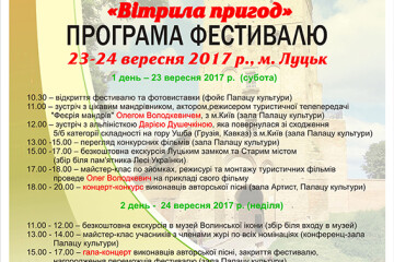              У Луцьку відбудеться туристичний фестиваль авторської пісні, фото і кіноаматорів “Вітрила пригод”