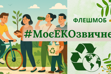 До Всесвітнього дня охорони навколишнього середовища у Луцькій громаді стартує онлайн-флешмоб «#МоєЕКОзвичне»!