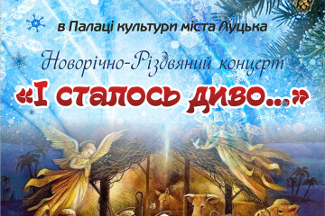 Запрошуємо на різдвяний концерт  &ldquo;І сталося диво...&rdquo;