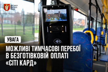 До уваги пасажирів: можливі тимчасові перебої в безготівковій оплаті &laquo;Сіті Кард&raquo;