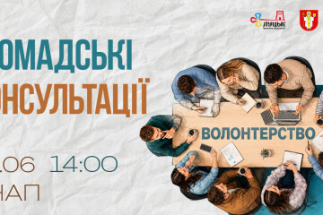 Консультації з громадськістю з розгляду проєкту звіту про реалізацію Програми сприяння розвитку волонтерства Луцької міської територіальної громади на 2023-2028 роки (за 2025 рік)