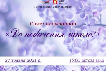 У Княгининку відбудеться свято випускників школи мистецтв "До побачення, школо!"