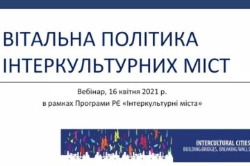 У Луцьку відбувся вебінар «Вітальна політика інтеркультурних міст» 