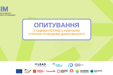 У межах проєкту &laquo;ВСІМ. Формування культури доброчесності в громадах&raquo; триває всеукраїнське опитування жителів щодо культури доброчесності у громадах