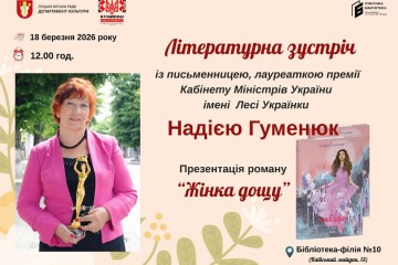 18 березня відбудеться зустріч із відомою українською письменницею Надією Гуменюк