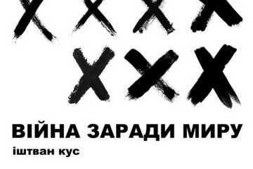   Презентація арт-проекту “Війна заради миру”