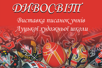 «Писанковий дивосвіт»