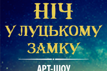 1-2 липня  вдев’яте у Луцьку - арт-шоу “Ніч у Луцькому замку” 