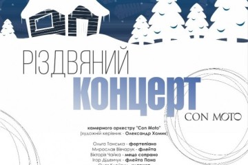  Сьогодні відбудеться Різдвяний концерт камерного оркестру «Con Moto»