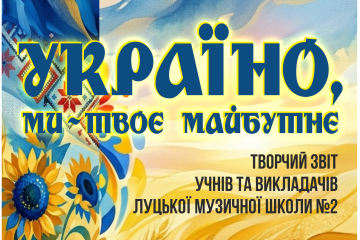 &laquo;Україно, ми &ndash; твоє майбутнє&raquo;