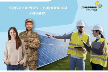 Новий старт у сонячній енергетиці: безкоштовний курс “Сонячний РеСтарт” від благодійного фонду RePower Ukraine