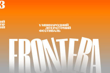 60 учасників із 5 країн: V Міжнародний літературний фестиваль «Фронтера» презентує цьогорічну програму
