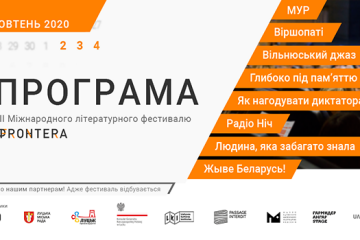 2-4 жовтня 2020 року у Луцьку - III Міжнародний літературний фестиваль «Фронтера»