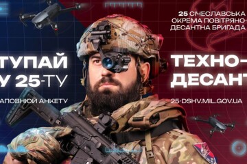 25-а окрема повітрянодесантна Січеславська бригада запрошує на службу